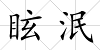 眩泯