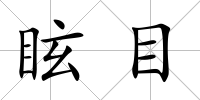 眩目