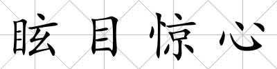眩目驚心
