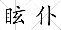 眩仆