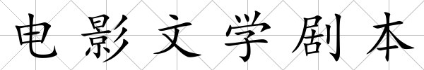 電影文學劇本