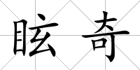 眩奇