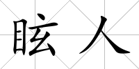 眩人
