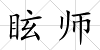 眩師