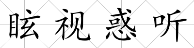 眩視惑聽