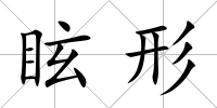 眩形