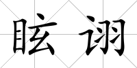 眩詡