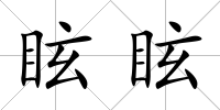 眩眩