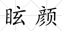 眩顏