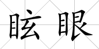 眩眼