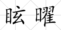 眩曜