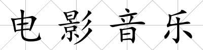 電影音樂