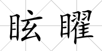眩矅