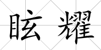 眩耀