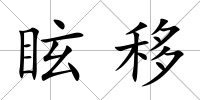 眩移