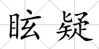眩疑