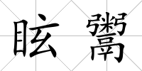 眩鬻