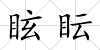 眩眃