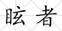 眩者