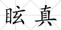 眩真