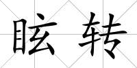 眩轉