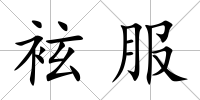 袨服