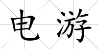 電游