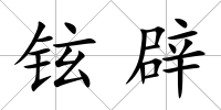 鉉辟