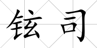 鉉司