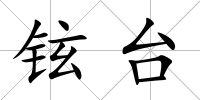 鉉臺