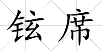 鉉席