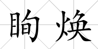 眴煥