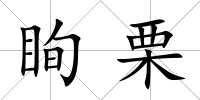 眴栗