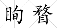 眴瞀