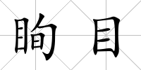 眴目