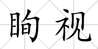 眴視