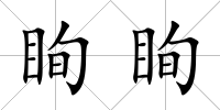 眴眴