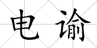 電諭
