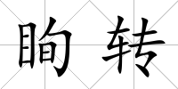 眴轉(zhuǎn)