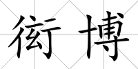 衒博