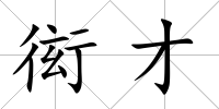 衒才
