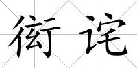 衒詫