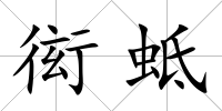 衒蚳