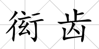 衒齒
