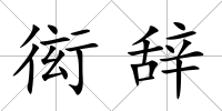 衒辭