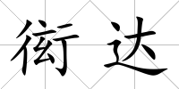衒達