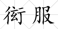 衒服