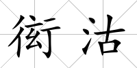 衒沽