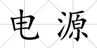電源