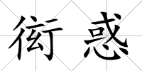 衒惑